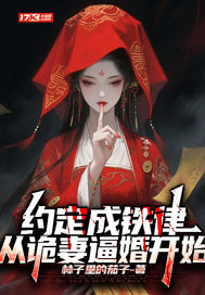 约定成铁律,从诡妻逼婚开始