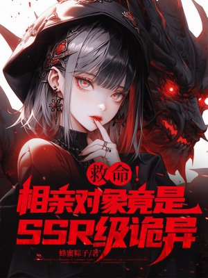 救命!相亲对象竟是SSR级诡异?