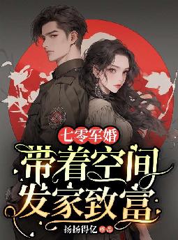 七零军婚:带着空间发家致富