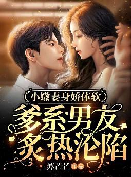 小嫩妻身娇体软:爹系男友炙热沦陷