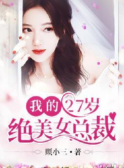 �ҵ�27�����Ů�ܲ�