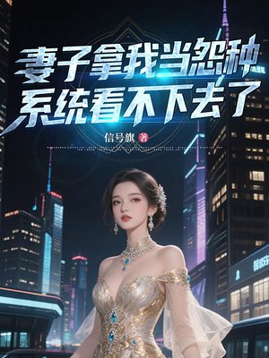 妻子拿我当怨种,系统看不下去了