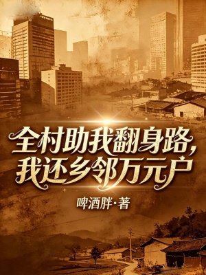 全村助我翻身路,我还乡邻万元户