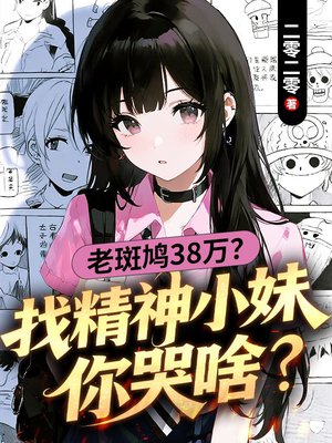 老斑鸠38万?找精神小妹你哭啥