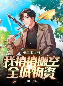 重生末日前:我,悄悄搬空全城物资