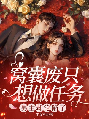 窝囊废只想做任务,男主却沦陷了