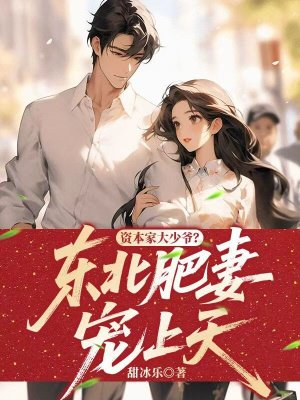 资本家大少爷?东北肥妻宠上天