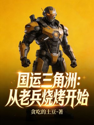 国运三角洲:从老兵烧烤开始