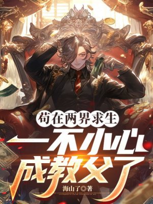 苟在两界求生,一不小心成教父了