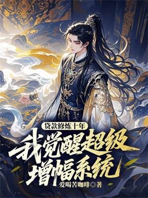 贷款修炼十年,我觉醒超级增幅系统