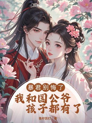 暴君别悔了,我和国公爷孩子都有了