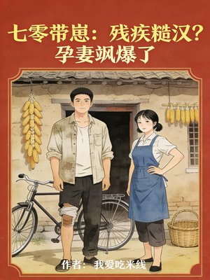 七零带崽:残疾糙汉?孕妻飒爆了