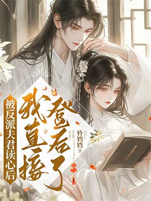 被反派夫君读心后,我直接登后了!