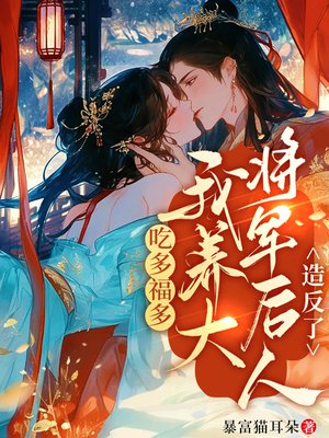 吃多福多,我养大将军后人造反了
