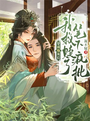 穿成炮灰后,我救赎了笔下疯批