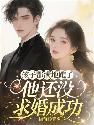 孩子都满地跑了,他还没求婚成功
