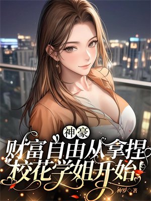 神豪:财富自由从拿捏校花学姐开始!