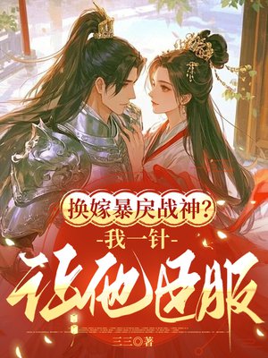 换嫁暴戾战神?我一针让他臣服