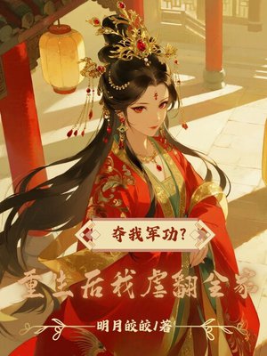 夺我军功?重生后我虐翻全家