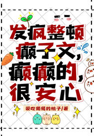 发疯整顿癫子文,癫癫的,很安心