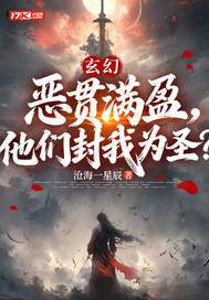 玄幻:恶贯满盈,他们封我为圣?