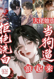 拒绝洗白!大佬她也当狗遛,浪起来!