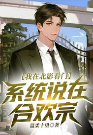 我在北影看门,系统说在合欢宗