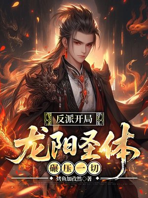 反派开局:龙阳圣体碾压一切