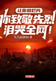 让你拍烂片,你致敬先烈泪哭全网!