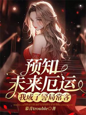 预知未来厄运,我成了警局常客