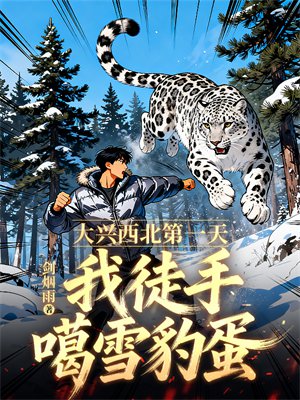 大兴西北第一天,我徒手噶雪豹蛋