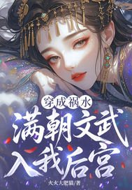 穿成祸水,满朝文武入我后宫!