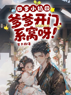 四岁小奶团:爹爹开门,系窝呀!