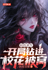 宿色求生:开局钻进校花被窝