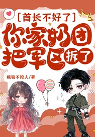 首长不好了,你家奶团把军区拆了