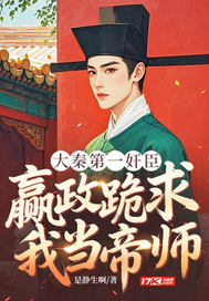 大秦第一奸臣:嬴政跪求我当帝师