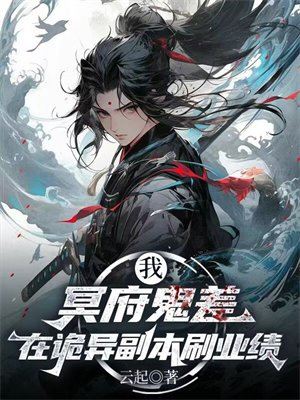 我,冥府鬼差,在诡异副本刷业绩