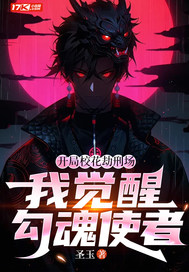 开局校花劫刑场,我觉醒勾魂使者