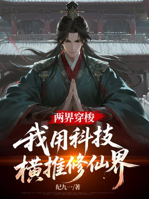 两界穿梭:我用科技横推修仙界