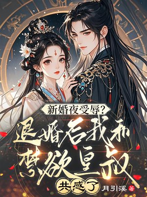 新婚夜受辱?退婚后我和禁欲皇叔共感了