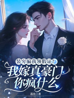 装穷骗我领假证?我嫁真豪门你疯什么