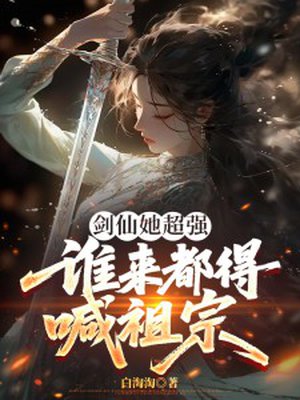 剑仙她超强,谁来都得喊祖宗