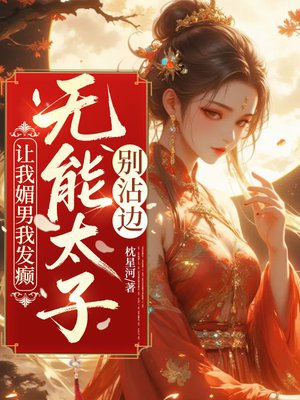 让我媚男我发癫,无能太子别沾边