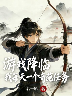 游戏降临:我每天一个奇葩任务