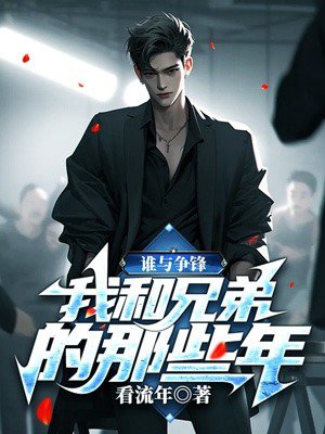 ˭�����棺�Һ��ֵܵ���Щ��