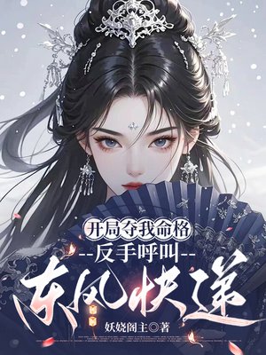 开局夺我命格,反手呼叫东风快递