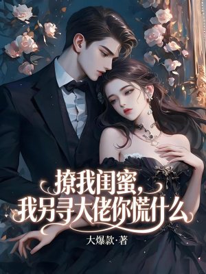 撩我闺蜜,我另寻大佬你慌什么