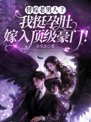替嫁老男人?我挺孕肚嫁入顶级豪门!