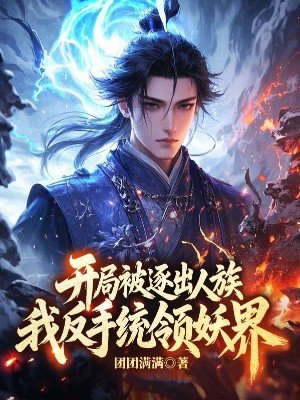 开局被逐出人族,我反手统领妖界