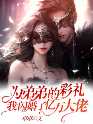 为弟弟的彩礼,我闪婚了亿万大佬